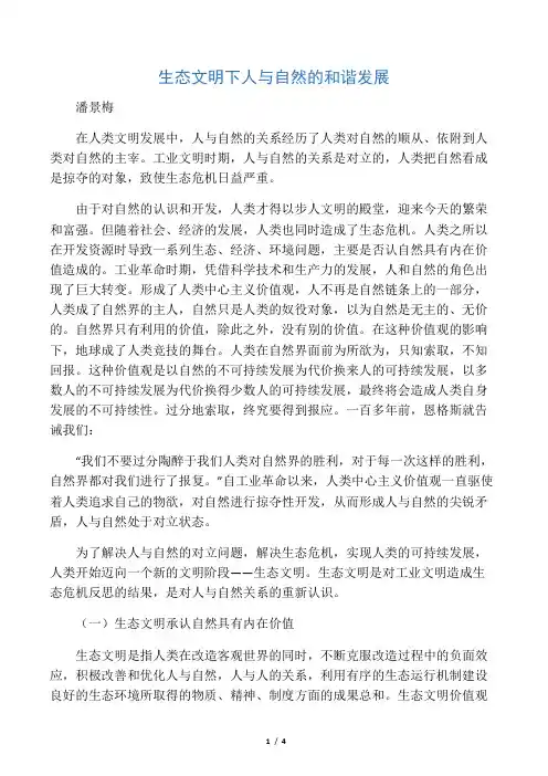 人与自然关系的和谐统一
