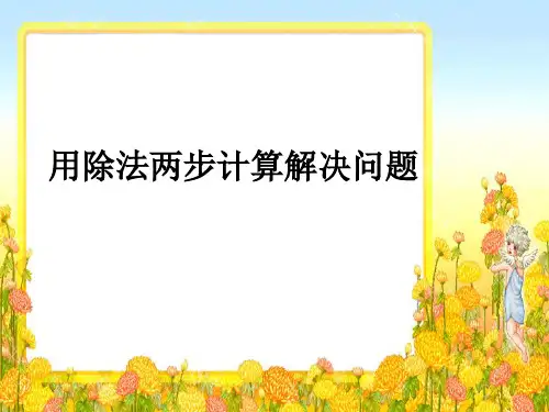 用除法两步计算解决问题