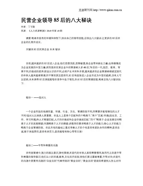 民营企业领导85后的八大秘诀
