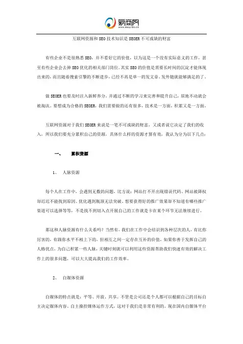 互联网资源和SEO技术知识是SEOER不可或缺的财富