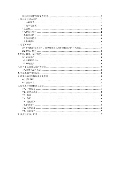 园林绿化养护管理操作规程20120919