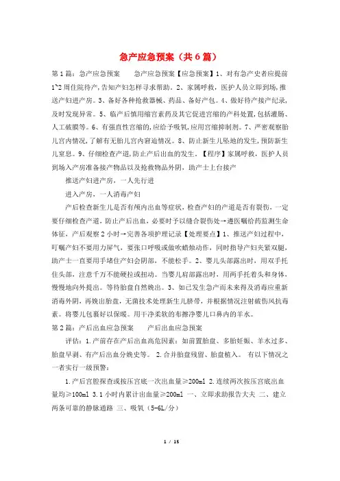 急产应急预案(共6篇)