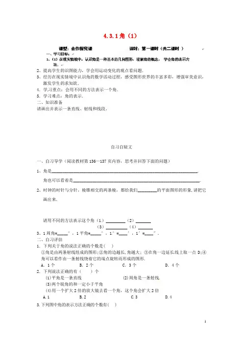 七年级数学上册 4.3.1《角》导学案(无答案) (新版)新