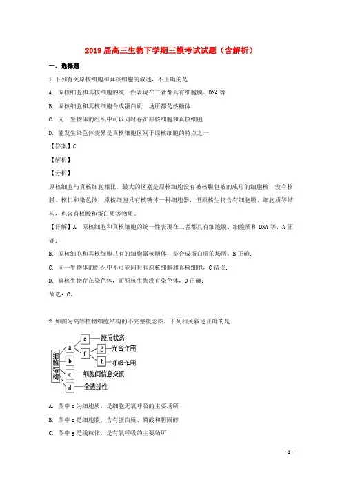 2019届高三生物下学期三模考试试题(含解析)