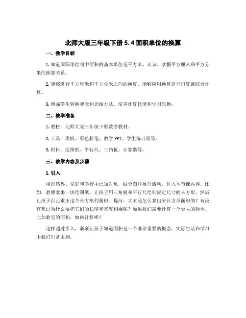 北师大版三年级下册5.4面积单位的换算_教学设计