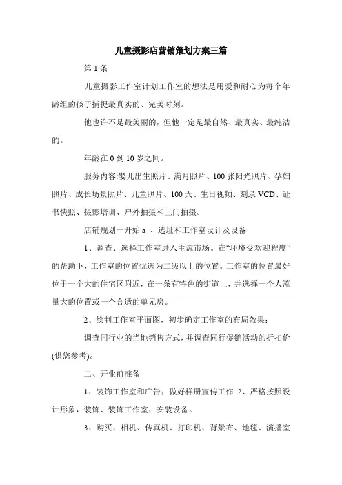 儿童摄影店营销策划方案三篇.doc