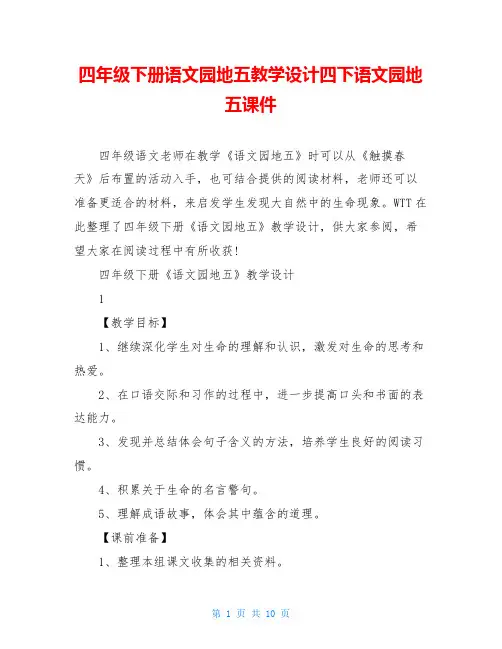 四年级下册语文园地五教学设计四下语文园地五课件