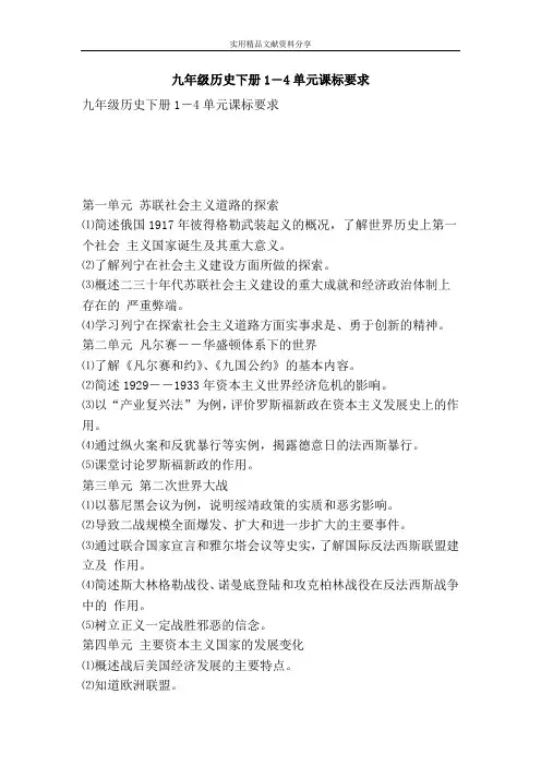 九年级历史下册1―4单元课标要求