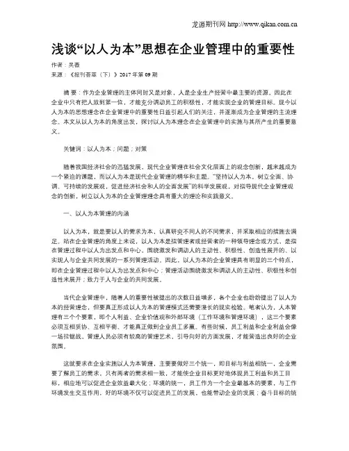 浅谈“以人为本”思想在企业管理中的重要性
