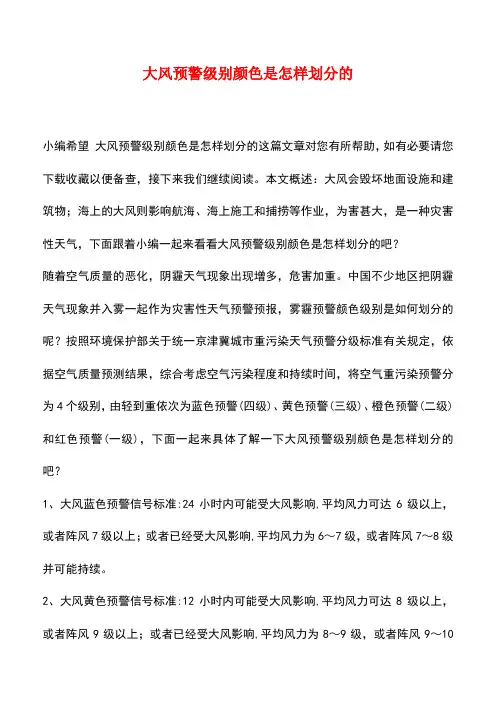 【精品推荐】大风预警级别颜色是怎样划分的