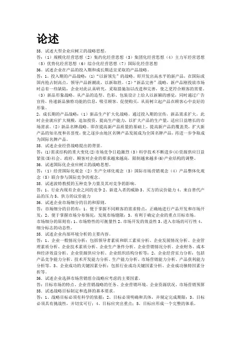 自考00151企业经营战略历年真题论述