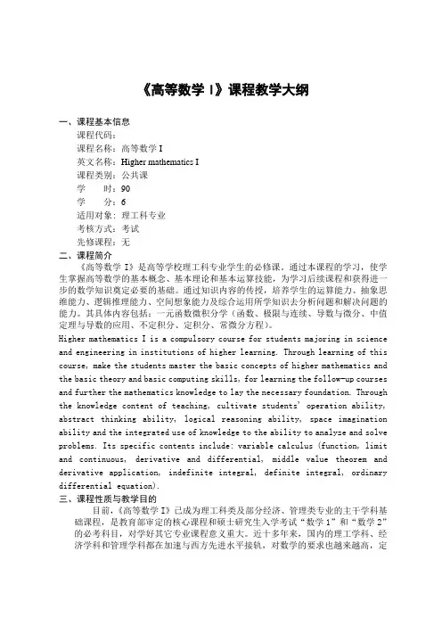 《高等数学I》课程教学大纲
