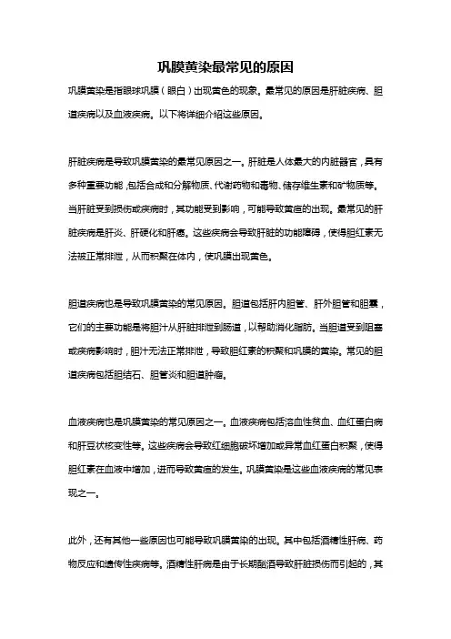 巩膜黄染最常见的原因