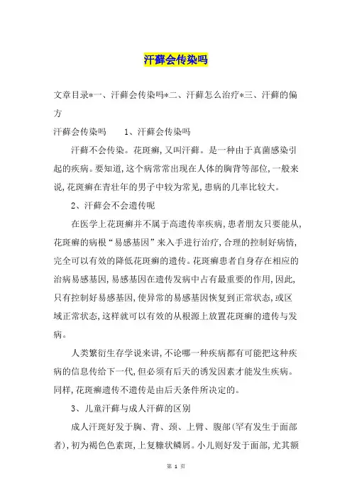 汗藓会传染吗