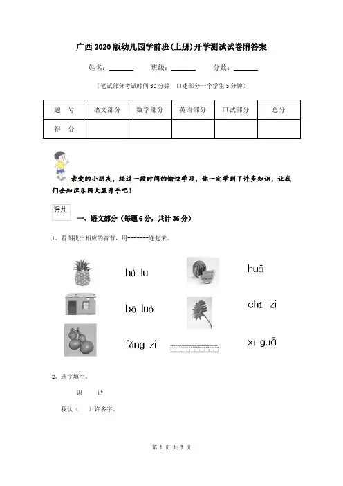 广西2020版幼儿园学前班(上册)开学测试试卷附答案