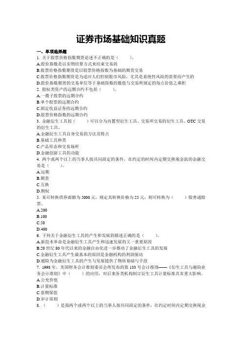 证券市场基础知识真题