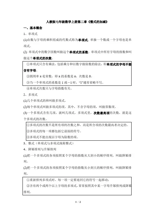 人教版七年级数学上册期末复习第二章《整式的加减》