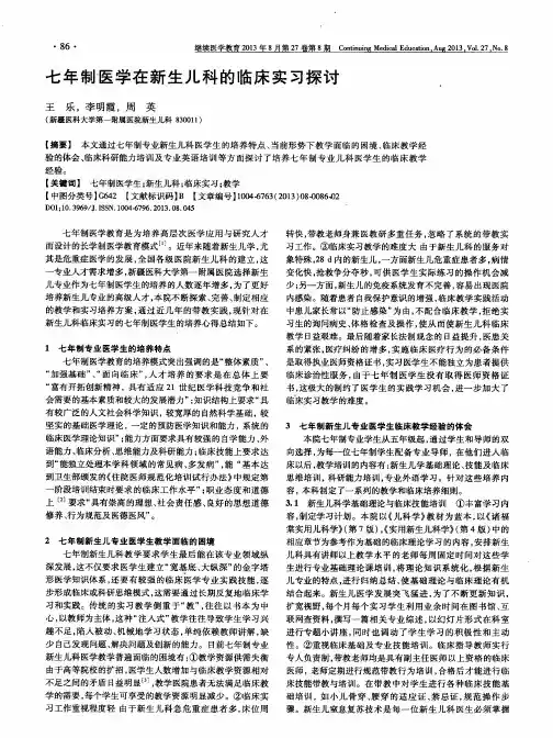 七年制医学在新生儿科的临床实习探讨