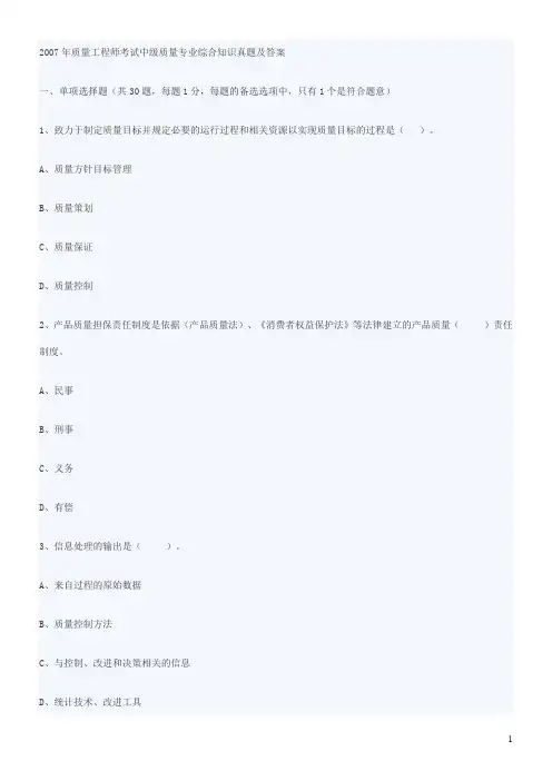 2007年质量工程师考试中级质量专业综合知识真题及答案