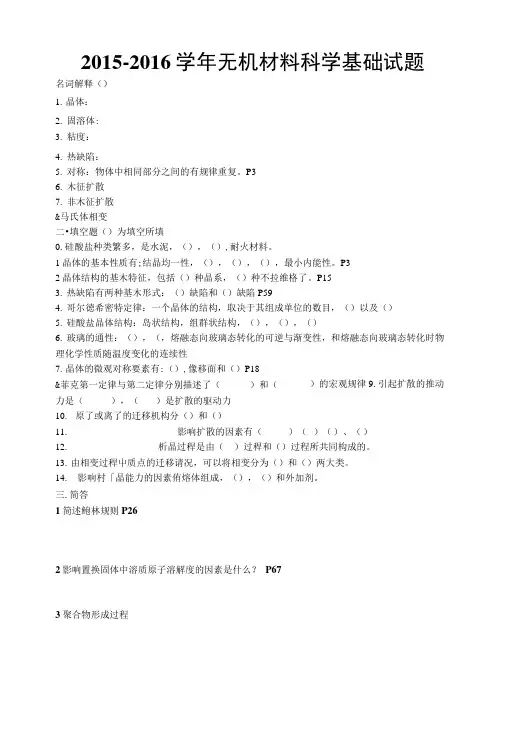 2015-2016学年无机材料科学基础试题.docx