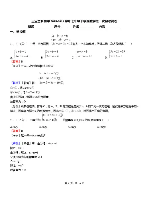 三宝营乡初中2018-2019学年七年级下学期数学第一次月考试卷