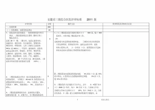 2011.5(定稿版)安徽省2011版三级医院评审标准