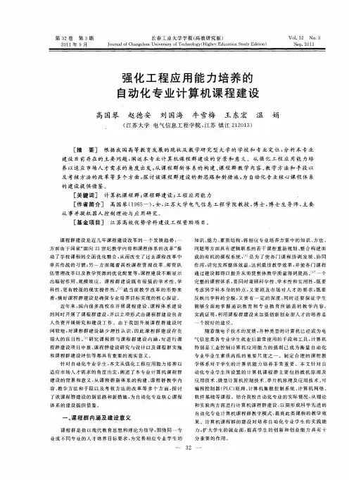强化工程应用能力培养的自动化专业计算机课程建设