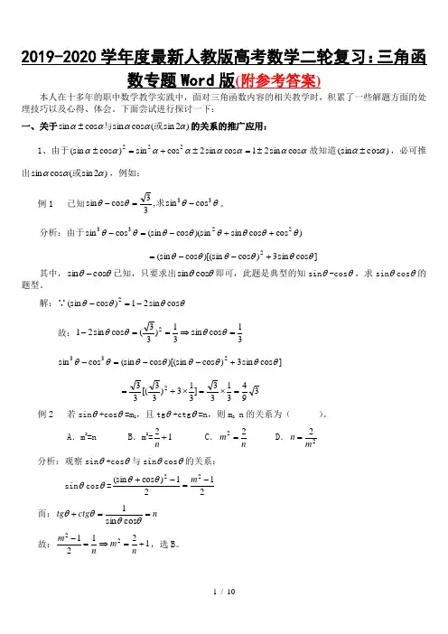 2019-2020学年度最新人教版高考数学二轮复习：三角函数专题Word版