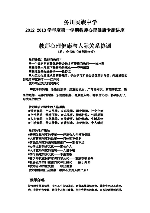 教师心理健康与人际关系协调
