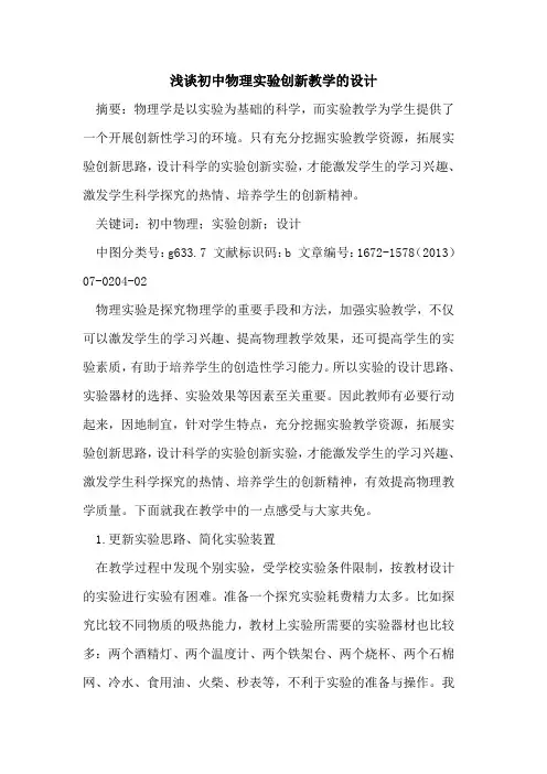初中物理实验创新教学的设计