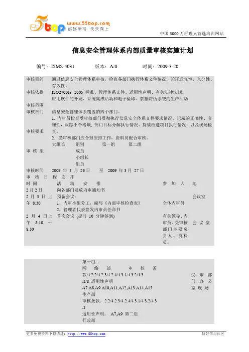 ISO27001内部质量审核实施计划