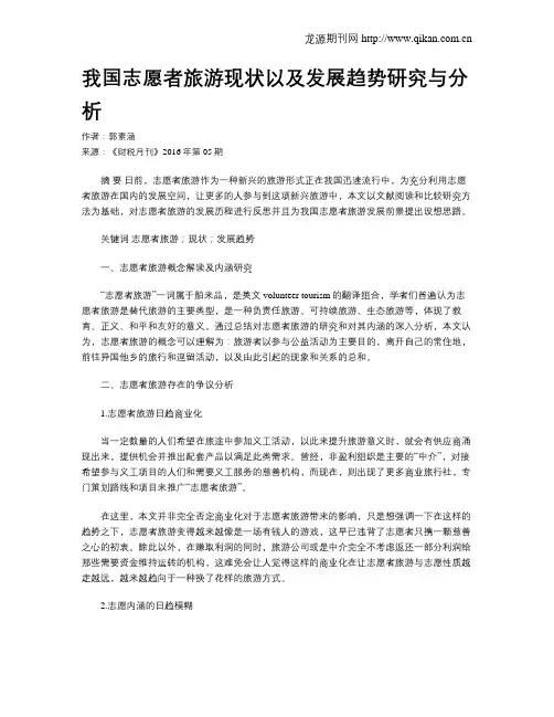 我国志愿者旅游现状以及发展趋势研究与分析