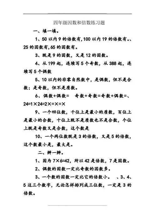 四年级因数和倍数练习题