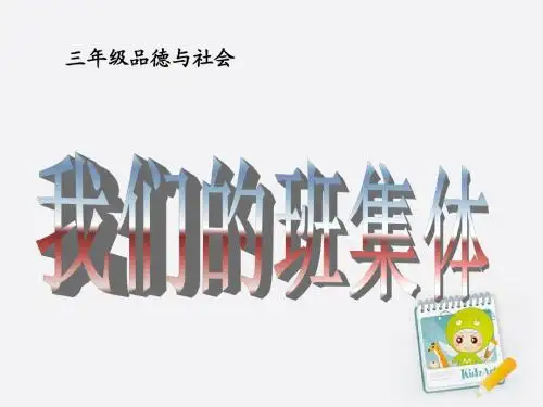 三年级品德与社会上册_我们的班集体_1课件_