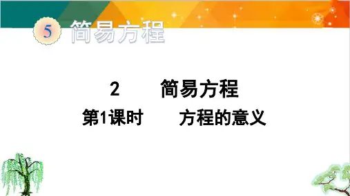 人教版五年级上册数学-简易方程方程的意义课件