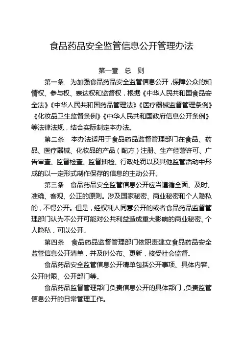 食品药品安全监管信息公开管理办法