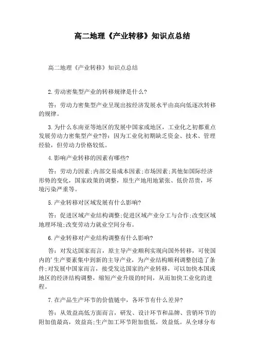 高二地理《产业转移》知识点总结