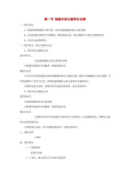 高考生物一轮复习细胞中的元素和化合物教案