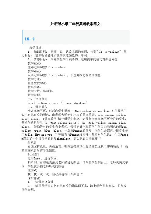 外研版小学三年级英语教案范文