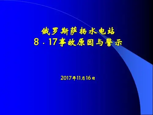 俄罗斯萨扬电站事故分析