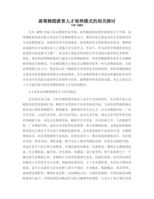 高等舞蹈教育人才培养模式的相关探讨