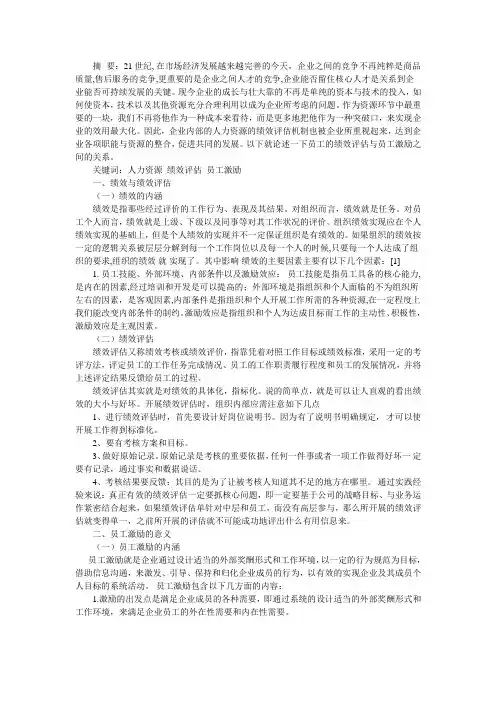 企业员工的绩效评估与员工激励