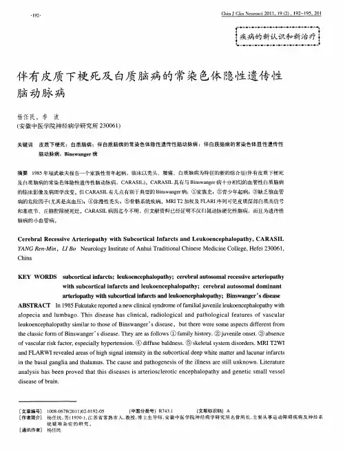 伴有皮质下梗死及白质脑病的常染色体隐性遗传性脑动脉病
