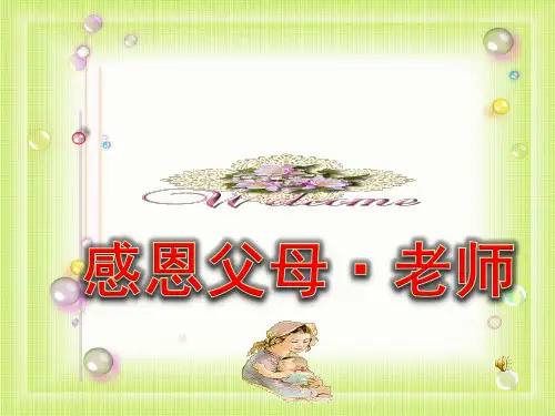 感恩父母老师   感恩 爱的教育  主题班会