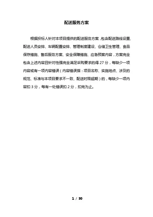 学校食堂生鲜肉(猪肉、牛肉、羊肉、鸡鸭鹅肉)配送服务方案