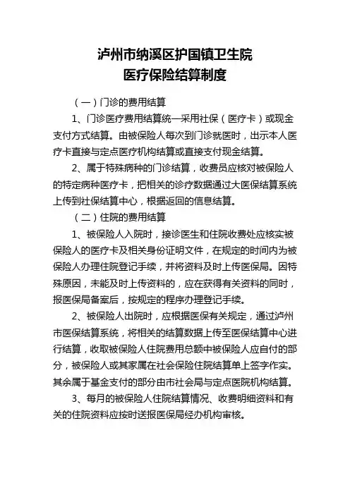 医疗保险结算制度
