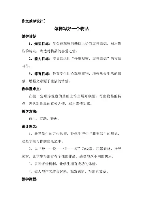 作文教学设计《写物品》