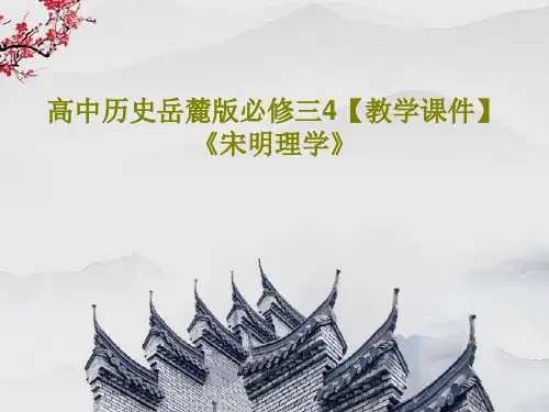 高中历史岳麓版必修三4【教学课件】《宋明理学》24页PPT