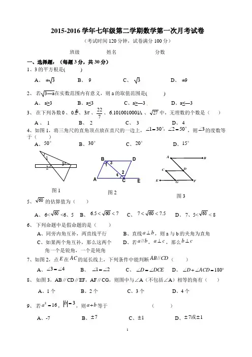 福建省福州市2015-2016学年人教版七年级下数学第一次月考试卷