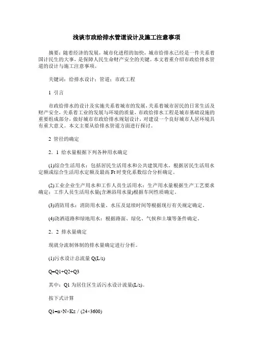 浅谈市政给排水管道设计及施工注意事项